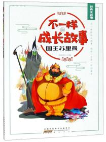 不一样的成长故事：国王苏里曼（彩绘版）黄山书社出版社刘青廷