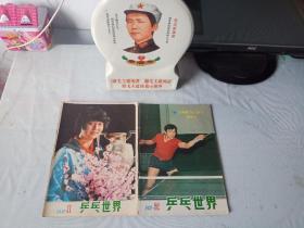 《乒乓世界》(1982年第1期至第2期总计2期)