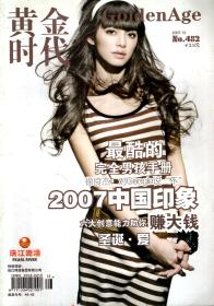 黄金时代2007年10-12月号.总第478、480、482期.3册合售