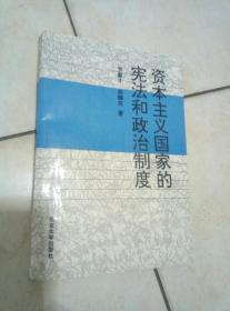 资本主义国家的宪法和政治制度