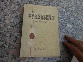 中学古汉语基础练习