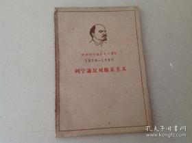 六十三年前老书包邮【人民出版社1960年版 繁体横排 纪念列宁诞生九十周年版本】《列宁论反对修正主义》