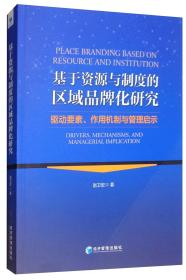 基于资源与制度的区域品牌化研究：驱动要素、作用机制和管理启示