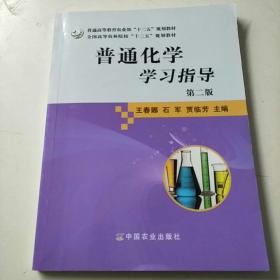 普通化学学习指导（第二版）/全国高等农林院校“十二五”规划教材