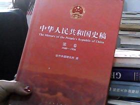 中华人民共和国史稿（第一卷）1949-1956
