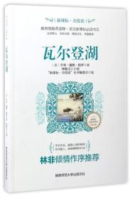 瓦尔登湖/新课标全悦读系列