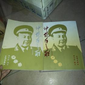 神炮手之歌--繁体隶书+神炮手之歌--简体隶书【2本合售】多带签名