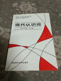 现代认识论