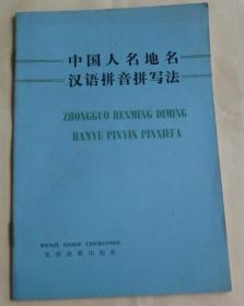 中国人名.地名.汉语拼音拼写法