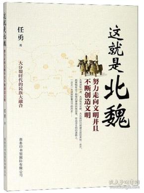 这就是北魏：努力走向文明并且不断创造文明