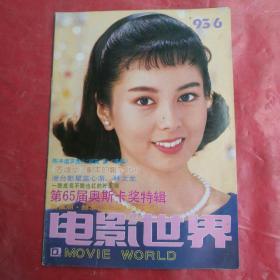 电影世界
MOVIE  WORLD
'93／6