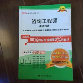 咨询工程师 考试精讲

工程咨询概论/宏观经济政策与发展规划/工程项目组织与管理