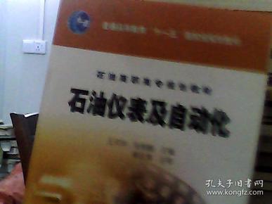 普通高等教育“十一五”国家级规划教材·石油高职高专规划教材：石油仪表及自动化