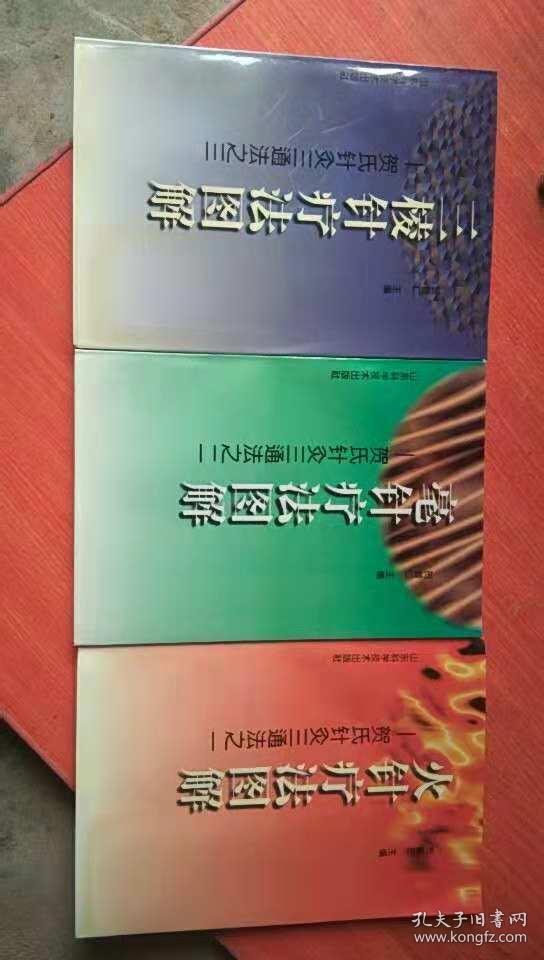 贺氏针灸三通法（火针疗法图解 三棱针疗法图解 毫针疗法图解） 三本合售