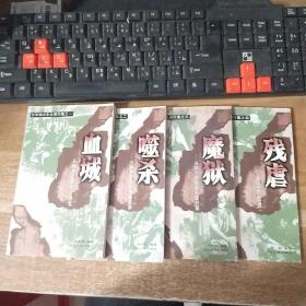 日军侵占东北罪行集之一、二、三、四  4本合售