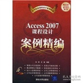 高等院校课程设计案例精编：Access 2007课程设计案例精编