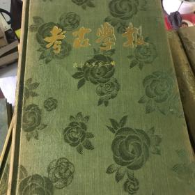 考古学报