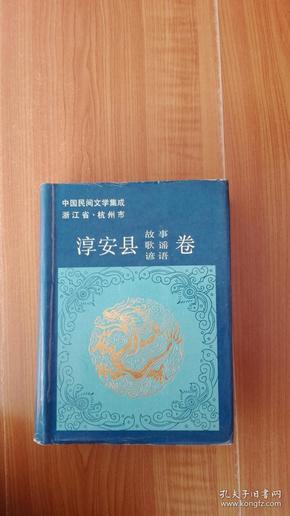 中国民间文学集成 浙江省《淳安县故事歌谣谚语卷》