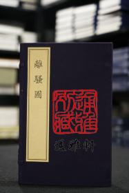 离骚图（16开线装 全一函三册）