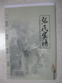 张氏家谱（第二册。山西省吕梁市柳林县长峪村泽远都九甲一带。辈字：琳金贵文学成开运存旺建树勋德荣仁贤国昌兴）