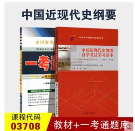 全新03708中国近现代史纲要自考教材+一考通题库2018新版