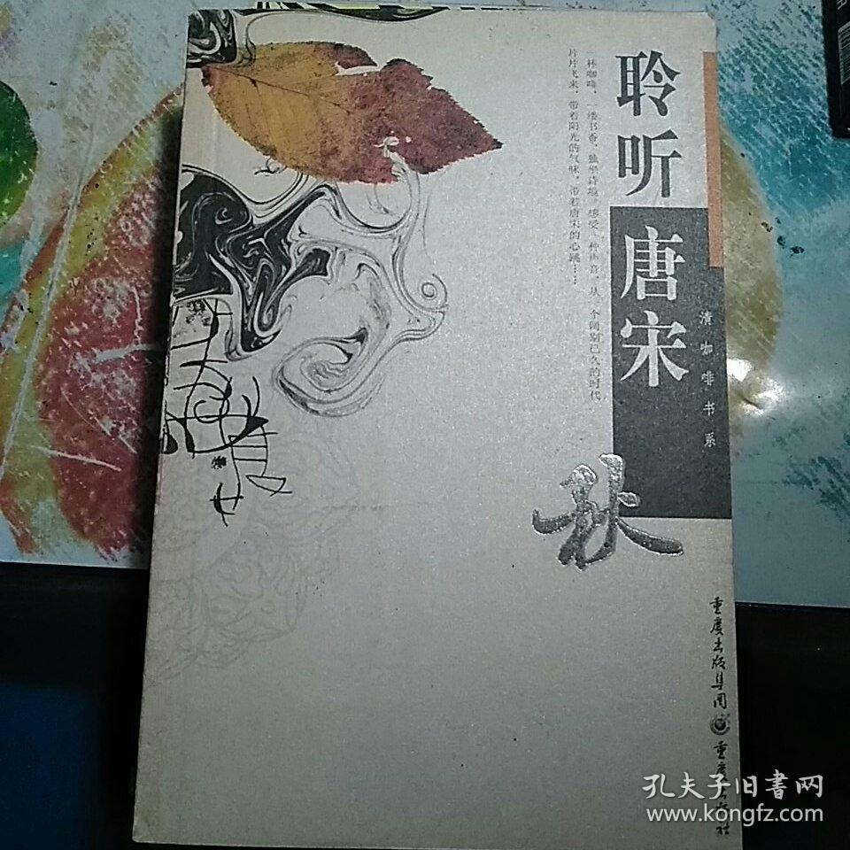 聆听唐宋：秋