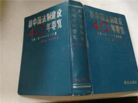 新中国法制建设40年要览（1949-1988）