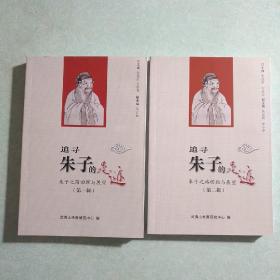 追寻朱子的足迹(第一、二辑全)   仅印1000册，武夷山朱熹文化研究中心编  孔网唯一