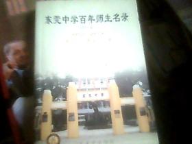 东莞中学百年师生名录1902—2002（修订本）