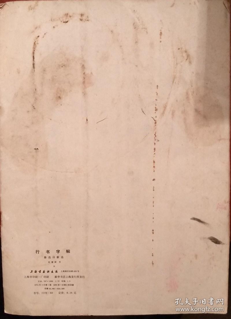 行书字贴 鲁迅诗歌选