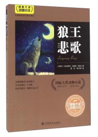 国际大奖动物小说：狼王悲歌