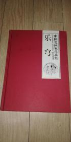 中国瓷画家作品集 乐穹 品佳 包邮 作者为景德镇画院常务副院长 瓷画研究院副院长 印刷精美 精装