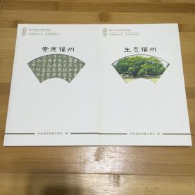 福州市民文明系列读本：崇德福州 生态福州 美好福州 诗意福州（4本合售）