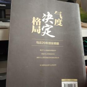 气度决定格局：马云20年创业精髓