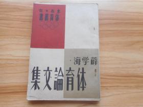 民国37年初版，东南日报体育丛书《体育论文集》32开一册全，品相好