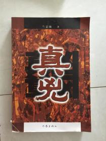 真兇.