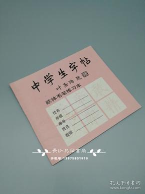 中学生字帖  欧体毛笔练习本 毛边纸描红本 量大价格可议