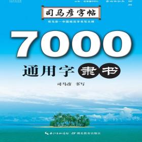 司马彦字帖·7000通用字. 隶书