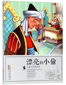 儿童文学图书馆：漂亮的小偷（彩绘版）黄山书社出版社刘平元