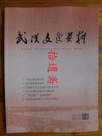 武汉文史资料2018年8期铁四院武汉海关复关湖北联中抗考察战汉口劳军义演汉口和楚剧诞生的源点