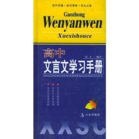 高中文言文学习手册