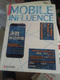 决胜移动终端：移动互联时代影响消费者决策的6大关键