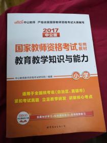 教育教学知识与能力：教育教学知识与能力·小学