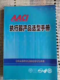 AACI执行器产品选型手册（鞍山自控仪表集团股份有限公司2006年版）