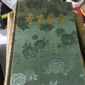 考古学报