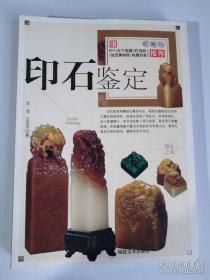 印石鉴赏与收藏