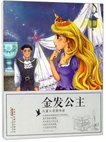 儿童文学图书馆：金发公主（彩绘版）黄山书社出版社刘平元