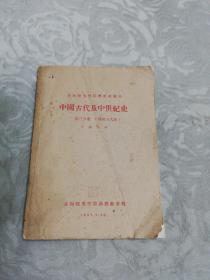 中国古代及中世纪史：第三分册