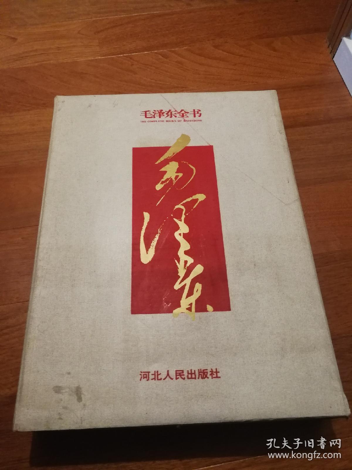 毛泽东全书 （全套礼盒装，带珍藏金卡等纪念品）蒋建农主编 河北人民出版社