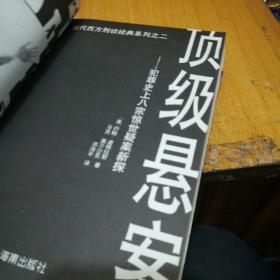 当代西方刑侦经典系列(顶级悬案.变态杀手.动机剖析)